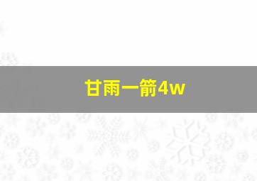 甘雨一箭4w