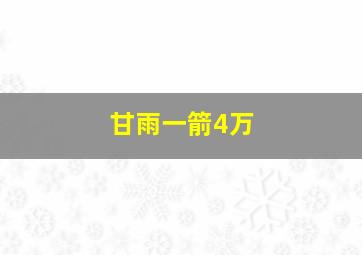 甘雨一箭4万