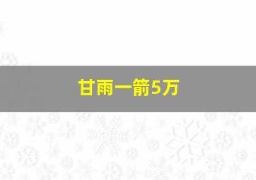 甘雨一箭5万