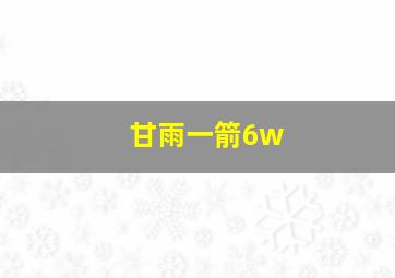 甘雨一箭6w