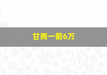 甘雨一箭6万