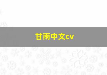 甘雨中文cv