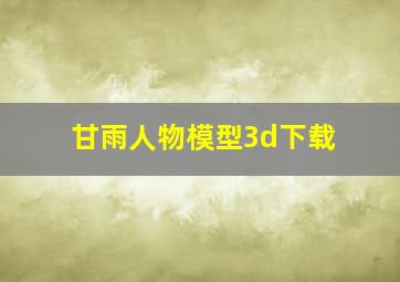 甘雨人物模型3d下载