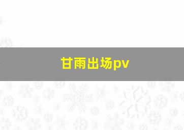 甘雨出场pv