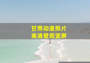 甘雨动漫照片高清壁纸竖屏