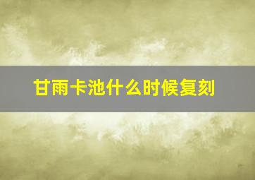 甘雨卡池什么时候复刻