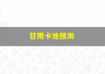 甘雨卡池预测