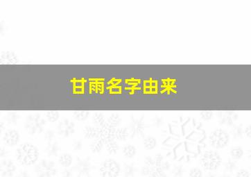 甘雨名字由来