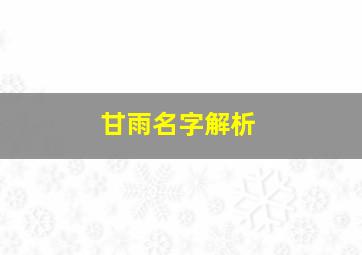 甘雨名字解析