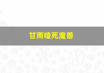 甘雨噎死魔兽