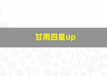 甘雨四星up