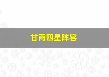 甘雨四星阵容