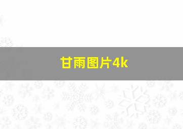 甘雨图片4k