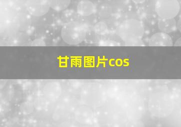 甘雨图片cos