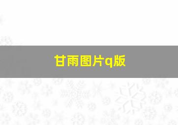 甘雨图片q版