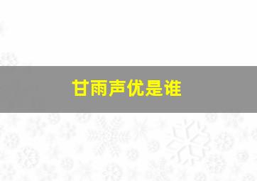 甘雨声优是谁