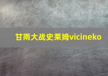 甘雨大战史莱姆vicineko