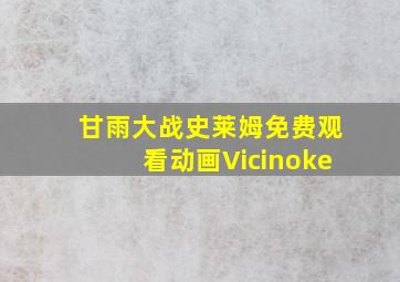 甘雨大战史莱姆免费观看动画Vicinoke