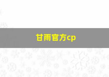 甘雨官方cp