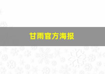 甘雨官方海报