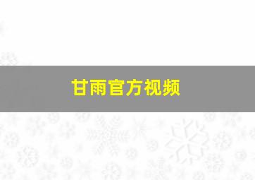 甘雨官方视频