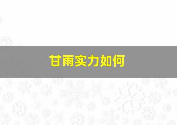 甘雨实力如何