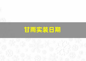 甘雨实装日期