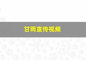 甘雨宣传视频