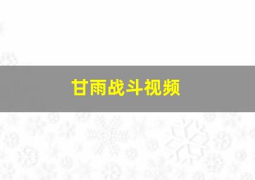 甘雨战斗视频