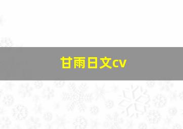 甘雨日文cv