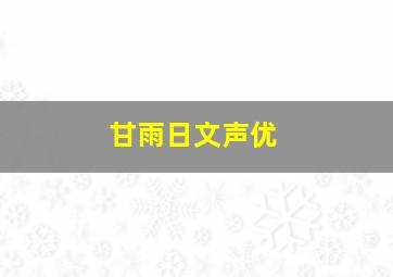 甘雨日文声优