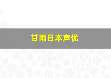 甘雨日本声优