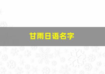 甘雨日语名字