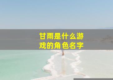 甘雨是什么游戏的角色名字