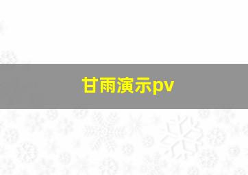 甘雨演示pv