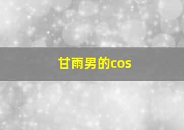 甘雨男的cos