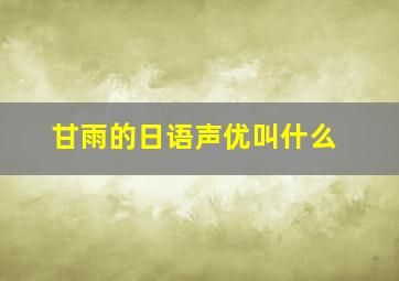 甘雨的日语声优叫什么