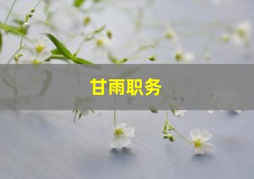 甘雨职务