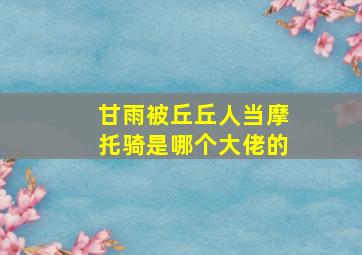 甘雨被丘丘人当摩托骑是哪个大佬的