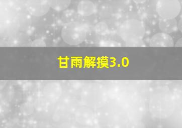 甘雨解摸3.0