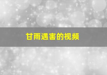 甘雨遇害的视频