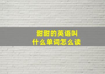 甜甜的英语叫什么单词怎么读