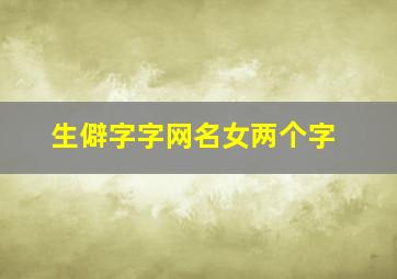 生僻字字网名女两个字