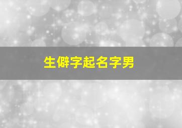 生僻字起名字男