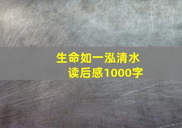 生命如一泓清水读后感1000字