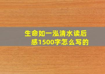 生命如一泓清水读后感1500字怎么写的