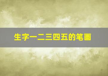 生字一二三四五的笔画