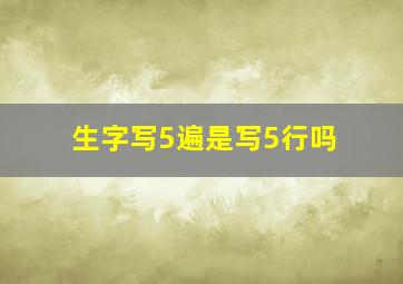 生字写5遍是写5行吗