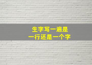 生字写一遍是一行还是一个字