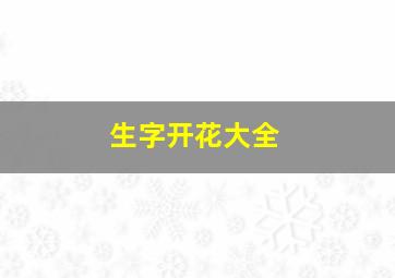 生字开花大全